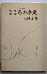 増補版　こころの手足