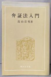 弁証法入門