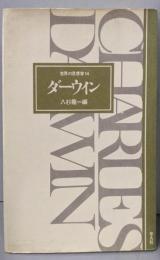 ダーウィン<世界の思想家 14>