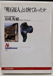 「明石原人」とは何であったか<NHKブックス 715>