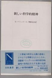 新しい科学的精神<自然選書>