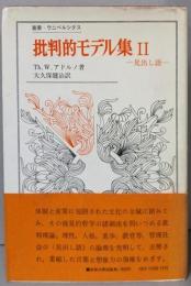批判的モデル集 2 (見出し語)<叢書・ウニベルシタス>