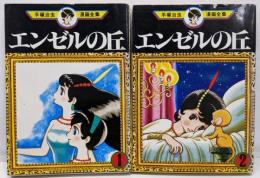 手塚 治虫漫画全集 エンゼルの丘 全2巻完結[ コミックセット]