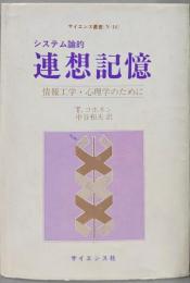 システム論的連想記憶 :情報工学・心理学のために<サイエンス叢書 N-14>