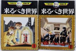 手塚 治虫漫画全集 来るべき世界 全2巻完結[ コミックセット]
