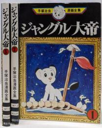ジャングル大帝 3冊セット <手塚治虫漫画全集>
