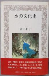 水の文化史