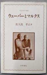 ウェーバーとマルクス<社会科学選書>