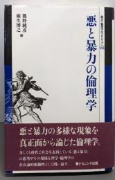 悪と暴力の倫理学 (叢書倫理学のフロンティア 18)