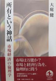 所有という神話: 市場経済の倫理学