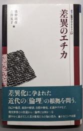 差異のエチカ (叢書倫理学のフロンティア 15)