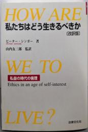 私たちはどう生きるべきか: 私益の時代の倫理