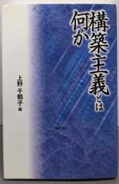 構築主義とは何か