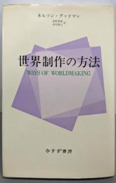 世界制作の方法