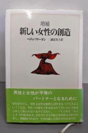 増補  新しい女性の創造