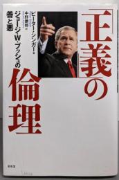 「正義」の倫理: ジョージ・W・ブッシュの善と悪