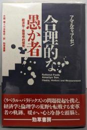 合理的な愚か者: 経済学=論理学的探究