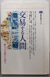 交易する人間: ホモ・コムニカンス 贈与と交換の人間学(講談社選書メチエ 178)