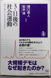 3・11後の社会運動 --8万人のデータから分かったこと(筑摩選書)