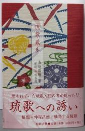 琉歌散歩