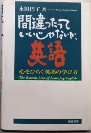 間違ったっていいじゃないか、英語: 心をひらく英語の学び方