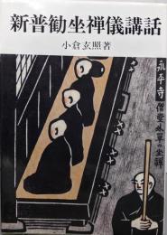 新譜勧坐禅儀講話