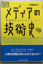 メディアの技術史: 洞窟画からインターネットへ