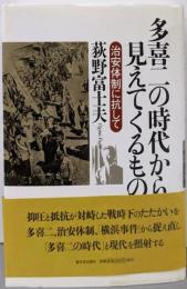 多喜二の時代から見えてくるもの: 治安体制に抗して