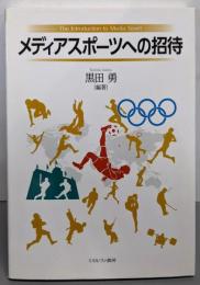 メディアスポーツへの招待