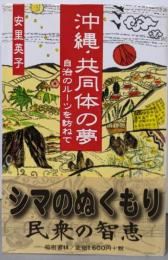 沖縄・共同体の夢 : 自治のルーツを訪ねて