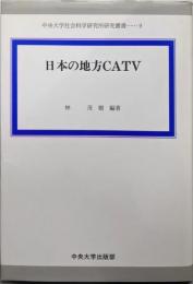 日本の地方CATV (中央大学社会科学研究所研究叢書 9)