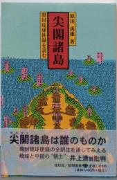 尖閣諸島 : 冊封琉球使録を読む