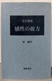 感性の彼方 : 美学散策