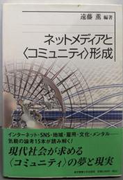 ネットメディアと〈コミュニティ〉形成