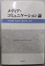 メディア・コミュニケーション論