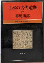 日本の古代遺跡 17