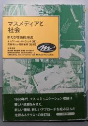 マスメディアと社会: 新たな理論的潮流(Keisoコミュニケーション)