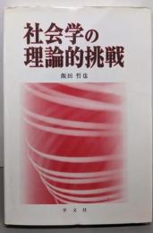 社会学の理論的挑戦
