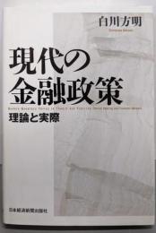 現代の金融政策: 理論と実際