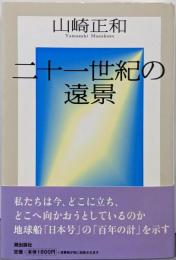 二十一世紀の遠景