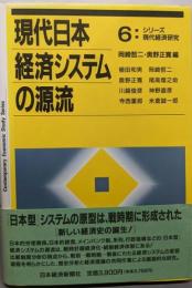 現代日本経済システムの源流<シリーズ現代経済研究 6>