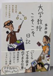 大学教授こそこそ日記 (日記シリーズ)
