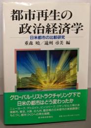 都市再生の政治経済学: 日米都市の比較研究