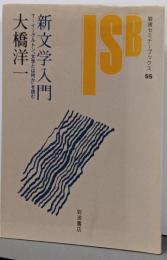 新文学入門 :T.イーグルトン『文学とは何か』を読む<岩波セミナーブックス55>