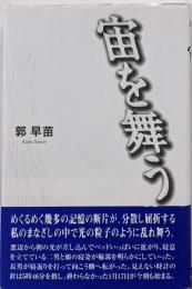 宙を舞う