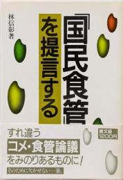 「国民食管」を提言する