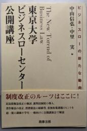 東京大学ビジネスローセンター公開講座:ビジネスローの新たな動向