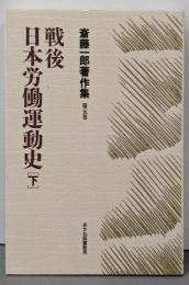 斎藤一郎著作集 第5巻 (戦後日本労働運動史 下)
