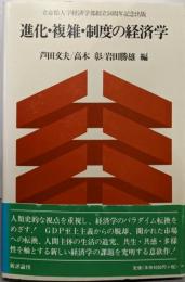 進化・複雑・制度の経済学