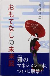 おもてなしの未来図